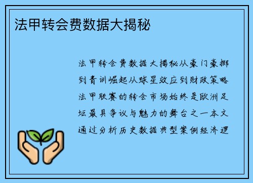 法甲转会费数据大揭秘