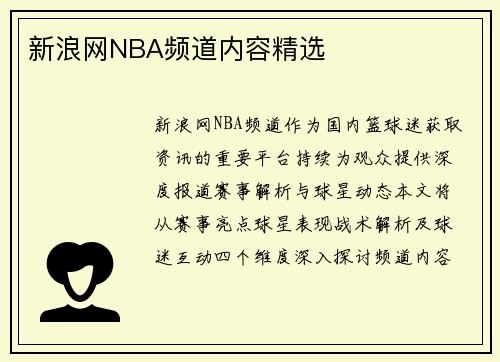 新浪网NBA频道内容精选