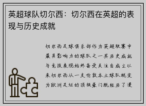 英超球队切尔西：切尔西在英超的表现与历史成就