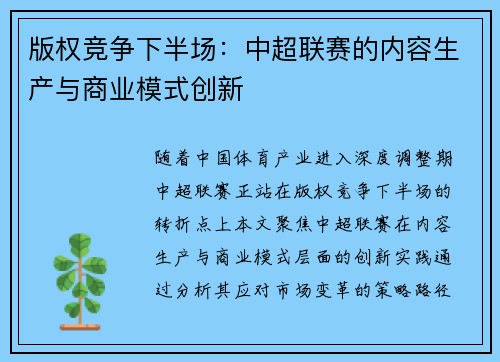 版权竞争下半场：中超联赛的内容生产与商业模式创新