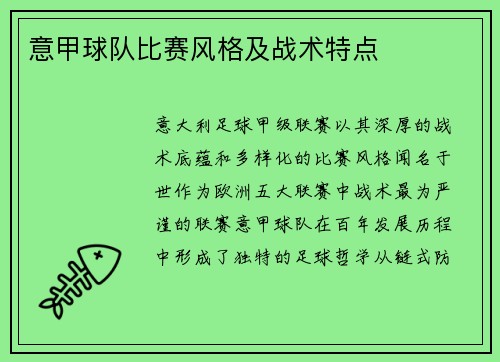 意甲球队比赛风格及战术特点