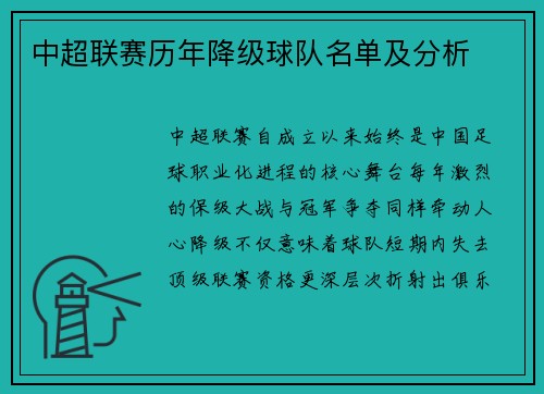 中超联赛历年降级球队名单及分析