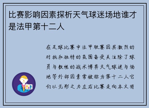 比赛影响因素探析天气球迷场地谁才是法甲第十二人