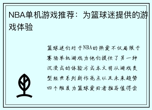 NBA单机游戏推荐：为篮球迷提供的游戏体验