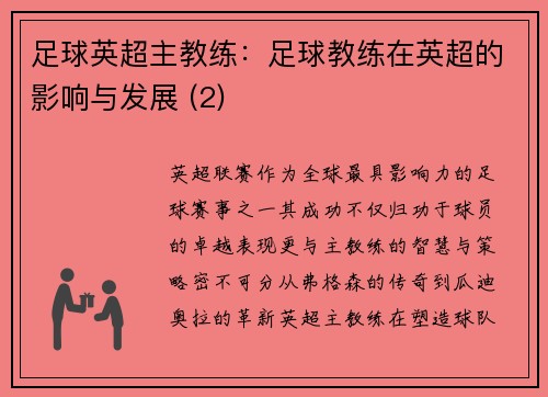 足球英超主教练：足球教练在英超的影响与发展 (2)