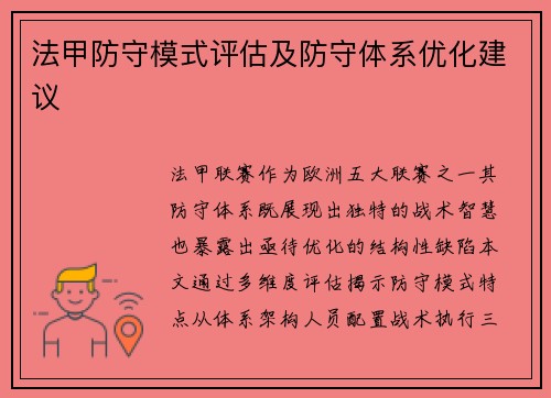 法甲防守模式评估及防守体系优化建议