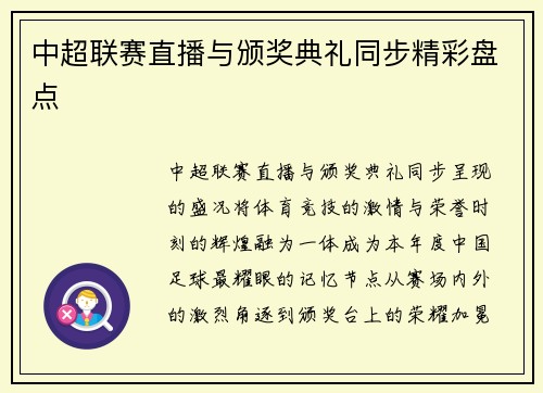 中超联赛直播与颁奖典礼同步精彩盘点