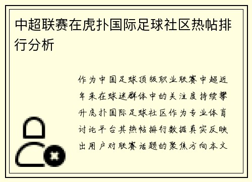 中超联赛在虎扑国际足球社区热帖排行分析