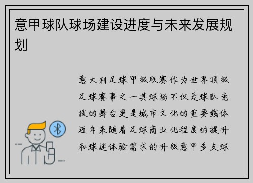 意甲球队球场建设进度与未来发展规划