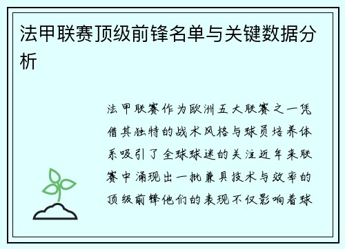 法甲联赛顶级前锋名单与关键数据分析