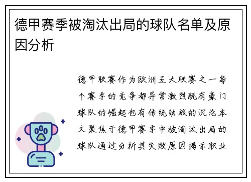 德甲赛季被淘汰出局的球队名单及原因分析