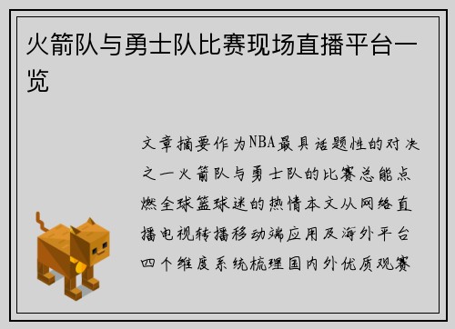 火箭队与勇士队比赛现场直播平台一览