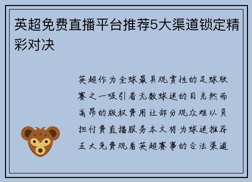英超免费直播平台推荐5大渠道锁定精彩对决
