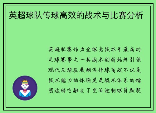 英超球队传球高效的战术与比赛分析