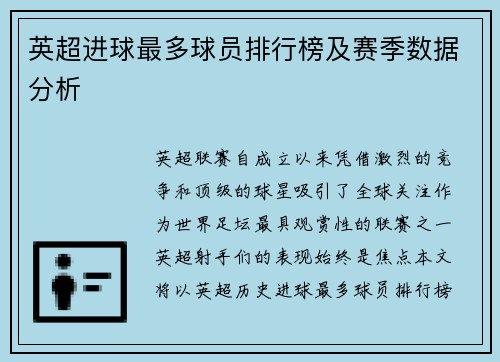 英超进球最多球员排行榜及赛季数据分析