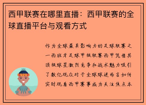 西甲联赛在哪里直播：西甲联赛的全球直播平台与观看方式