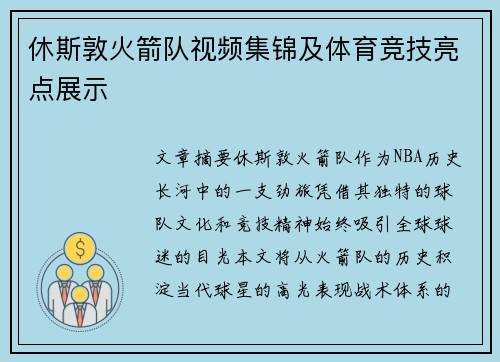 休斯敦火箭队视频集锦及体育竞技亮点展示