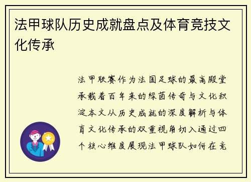 法甲球队历史成就盘点及体育竞技文化传承
