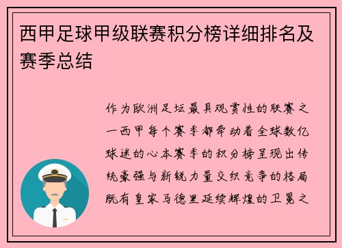 西甲足球甲级联赛积分榜详细排名及赛季总结