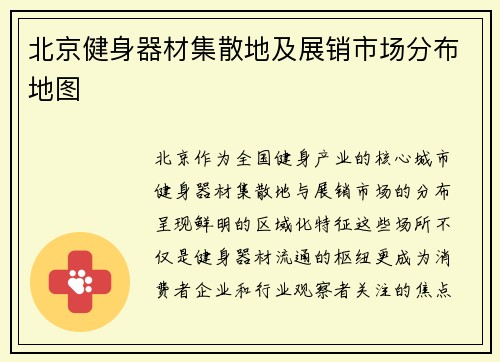 北京健身器材集散地及展销市场分布地图