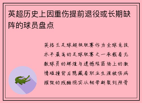 英超历史上因重伤提前退役或长期缺阵的球员盘点