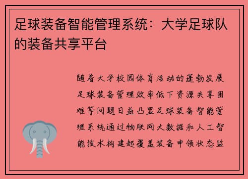 足球装备智能管理系统：大学足球队的装备共享平台