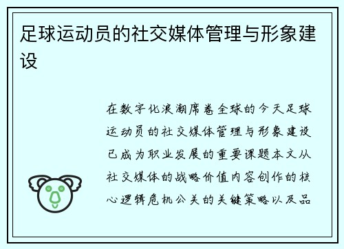 足球运动员的社交媒体管理与形象建设