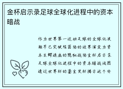 金杯启示录足球全球化进程中的资本暗战