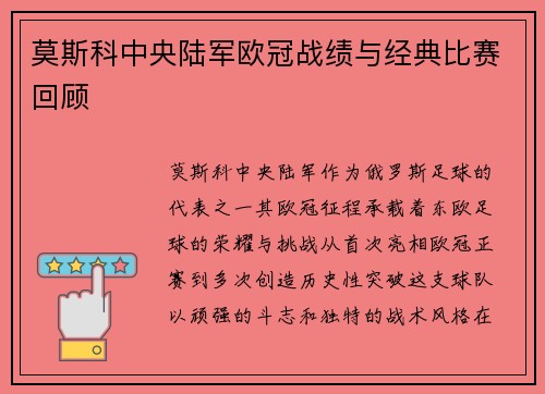 莫斯科中央陆军欧冠战绩与经典比赛回顾
