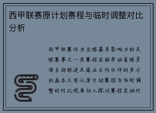 西甲联赛原计划赛程与临时调整对比分析