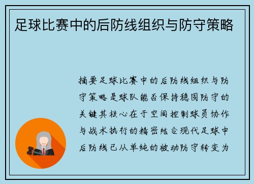 足球比赛中的后防线组织与防守策略