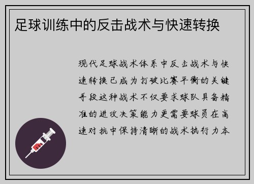 足球训练中的反击战术与快速转换
