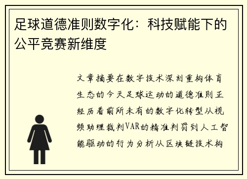 足球道德准则数字化：科技赋能下的公平竞赛新维度