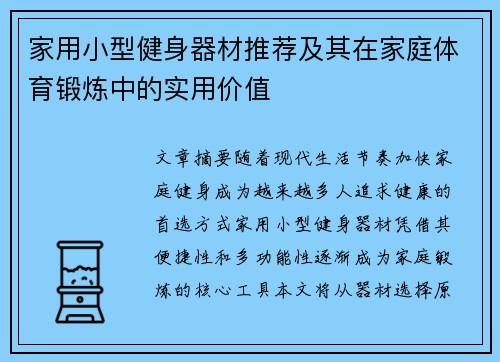 家用小型健身器材推荐及其在家庭体育锻炼中的实用价值