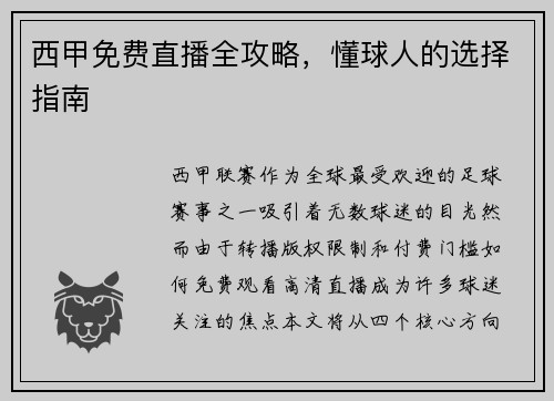 西甲免费直播全攻略，懂球人的选择指南