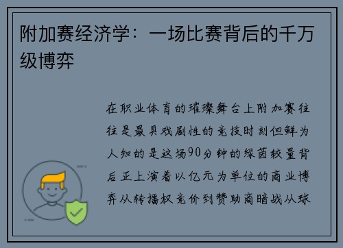 附加赛经济学：一场比赛背后的千万级博弈