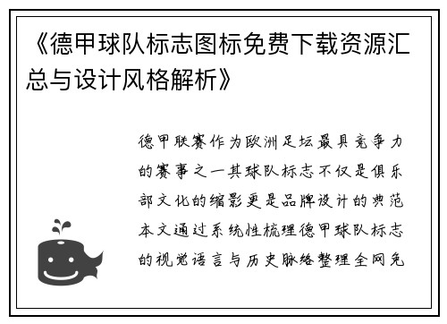《德甲球队标志图标免费下载资源汇总与设计风格解析》
