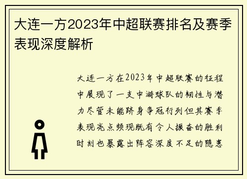 大连一方2023年中超联赛排名及赛季表现深度解析