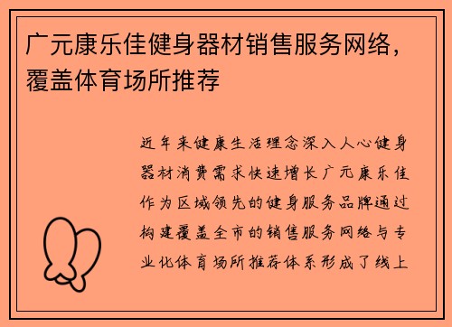 广元康乐佳健身器材销售服务网络，覆盖体育场所推荐