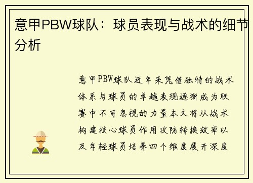 意甲PBW球队：球员表现与战术的细节分析