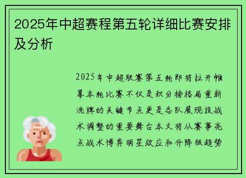 2025年中超赛程第五轮详细比赛安排及分析