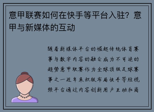 意甲联赛如何在快手等平台入驻？意甲与新媒体的互动