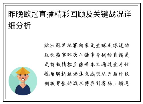 昨晚欧冠直播精彩回顾及关键战况详细分析