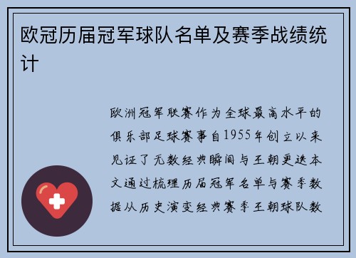 欧冠历届冠军球队名单及赛季战绩统计