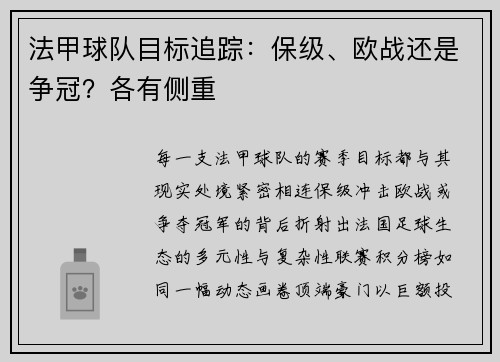 法甲球队目标追踪：保级、欧战还是争冠？各有侧重