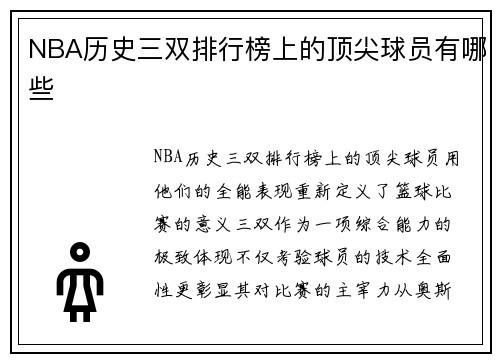 NBA历史三双排行榜上的顶尖球员有哪些