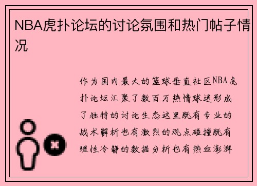 NBA虎扑论坛的讨论氛围和热门帖子情况