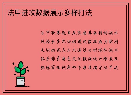 法甲进攻数据展示多样打法