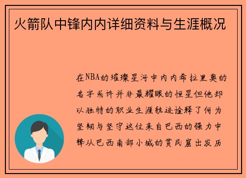火箭队中锋内内详细资料与生涯概况
