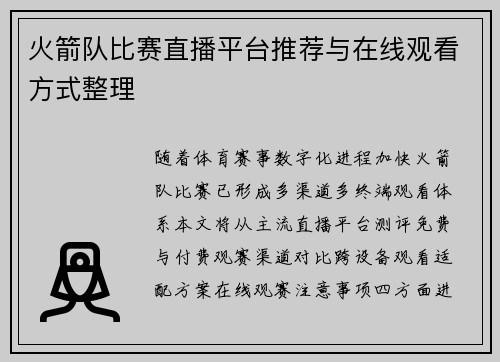 火箭队比赛直播平台推荐与在线观看方式整理